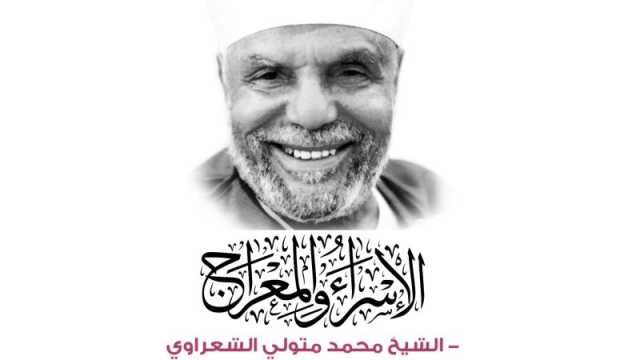 كتاب الإسراء والمعراج للداعية الكبير محمد متولي الشعراوي