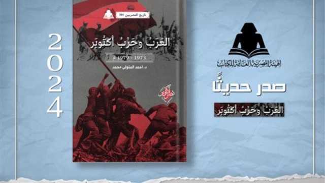 صدور كتاب العرب وحرب أكتوبر1973- 1979م للدكتور أحمد متولي