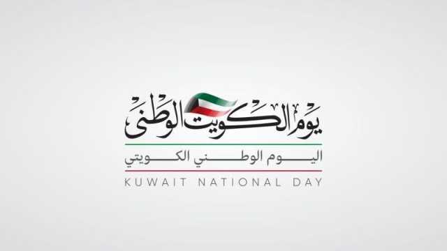 أسئلة عن العيد الوطني الكويتي مع الأجوبة