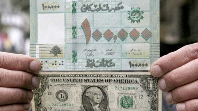 سعر الدولار اليوم في لبنان الاثنين 12 فبراير 2024.. اقتراب توحيد أسعار الصرف