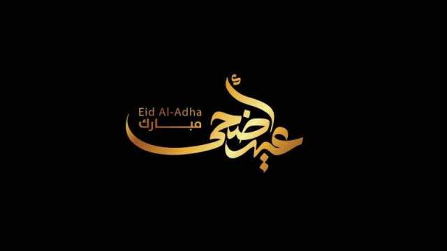 متى موعد عيد الأضحى 2024؟