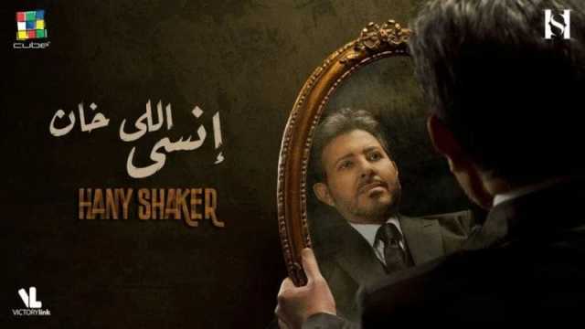 هاني شاكر يطرح أغنيته الجديدة (إنسى اللي راح)