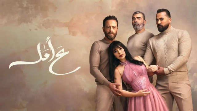 كلمات تتر مسلسل ع أمل