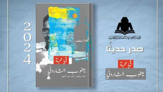 صدور كتاب في محبة يعقوب الشاروني إعداد أحمد عبد النعيم