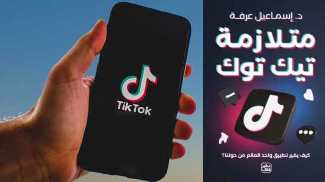 مشاكل العصر في كتاب متلازمة تيك توك بقلم إسماعيل عرفة