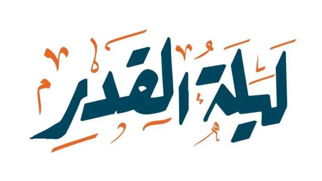 أبيات شعر عن ليلة القدر