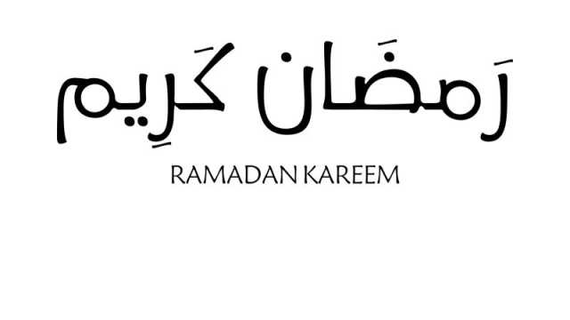 شعر عن استقبال شهر رمضان