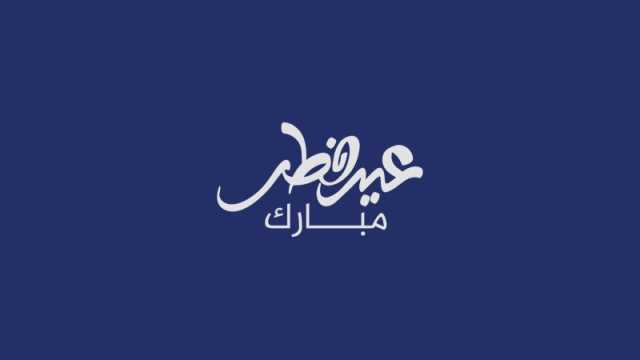 شعر عن عيد الفطر 2024