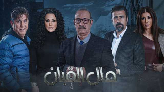 مسلسل مال القبان.. قنوات ومواعيد العرض