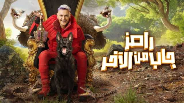 الكشف عن تفاصيل برنامج رامز جلال رامز جاب من الآخر