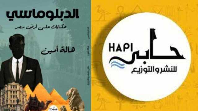 صدور كتاب الدبلوماسي.. للكاتبة الصحفية هالة أمين