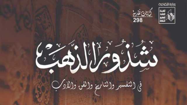 صدور كتاب شذور الذهب في التفسير والتاريخ والفن والأدب