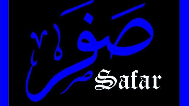 أفضل الأعمال في شهر صفر