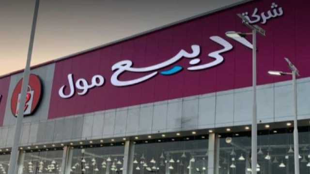 الربيع مول الرياض: الأقسام والخدمات وساعات العمل