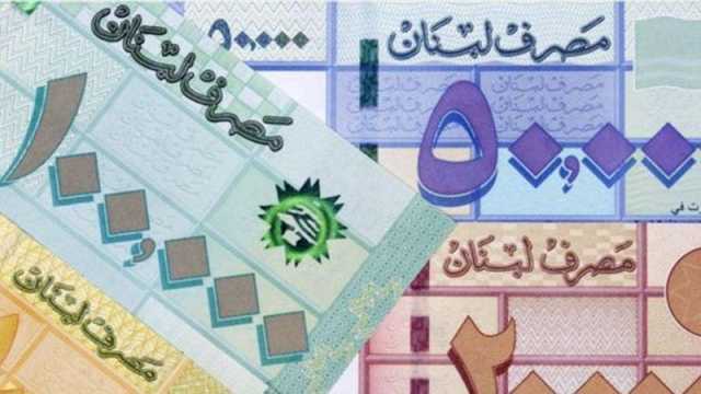سعر الدولار اليوم في لبنان الثلاثاء 29 أغسطس 2023.. تماسك الليرة!