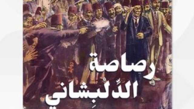 صدور رواية رصاصة الدلبشاني للدكتور إيمان يحيى