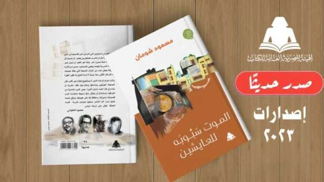 صدور ديوان الموت سبوبة للعايشين للشاعر مسعود شومان