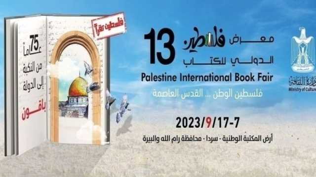 انطلاق معرض فلسطين الدولي الثالث عشر للكتاب