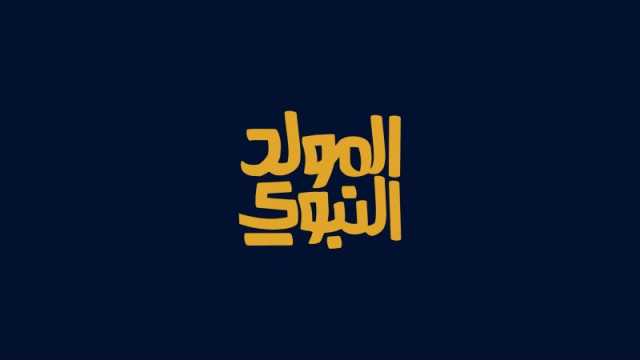 ماذا نقول في المولد النبوي الشريف؟