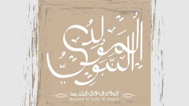 أنشودة المولد النبوي الشريف للاطفال مكتوبة