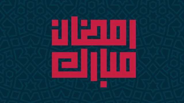 متى موعد شهر رمضان 2024؟