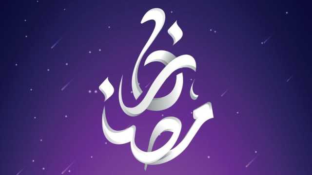 أدعية جميلة عن اقتراب شهر رمضان 