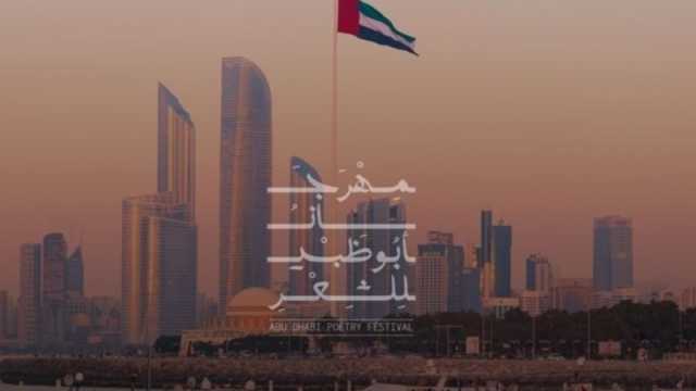 انطلاق فعاليات مهرجان أبوظبي للشعر