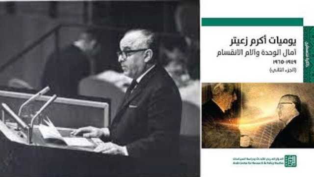 يوميات أكرم زعيتر: آمال الوحدة وآلام الانقسام (1949-1965)