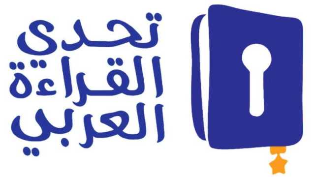 اليوم حفل تكريم أبطال الدورة السابعة من تحدي القراءة العربي