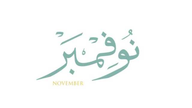 شعر عن شهر نوفمبر