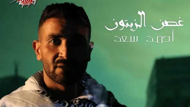 أحمد سعد يرد على حذف أغنيته (غصن الزيتون) من على (يوتيوب)