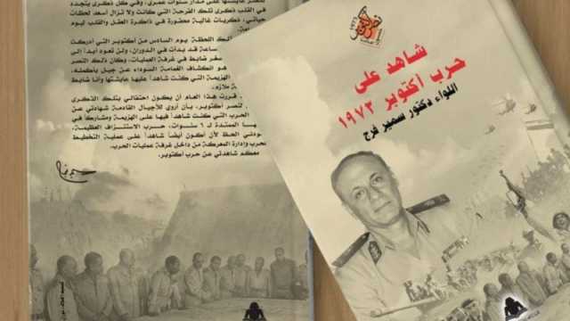 صدر حديثاً كتاب شاهد على حرب أكتوبر1973