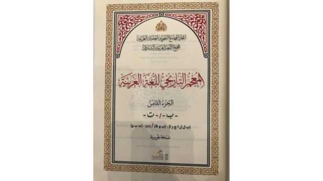 31 مجلداً جديداً من المعجم التاريخي للغة العربية في الشارقة