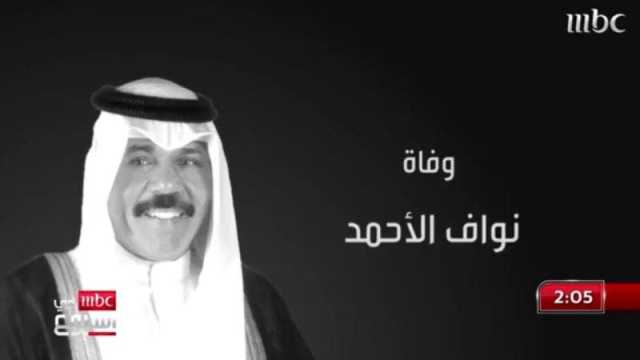هل تعمدت mbc الإساءة للكويت بعد وفاة الشيخ نواف الصباح؟