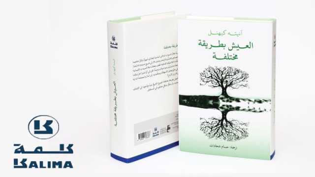 صدر حديثاً ضمن مشروع كلمة للترجمة كتاب: «العيش بطريقة مختلفة