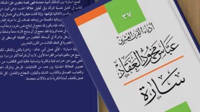 إصدار جديد من رواية سارة للكاتب عباس محمود العقاد