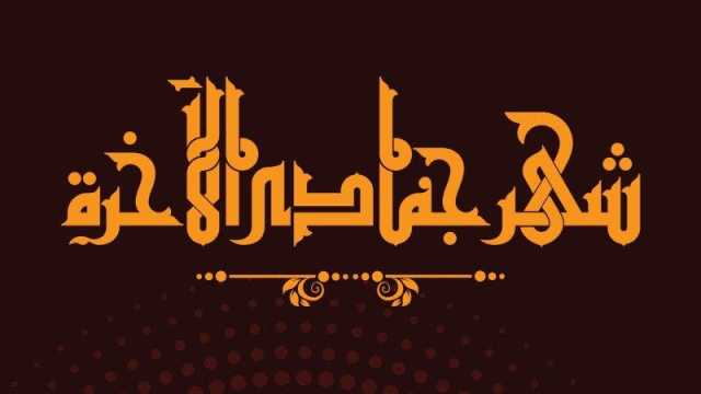 دعاء أول ليلة من شهر جمادى الآخرة