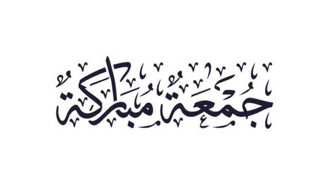 دعاء آخر جمعة من السنة 2023