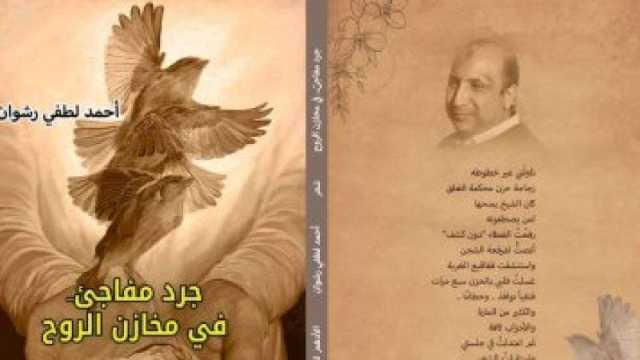 صدور ديوان جرد مفاجئ في مخازن الروح للشاعر أحمد لطفي رشوان