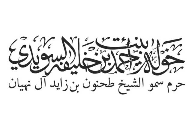 خولة السويدي تهنئ القيادة و«أم الإمارات» بحلول عيد الفطر