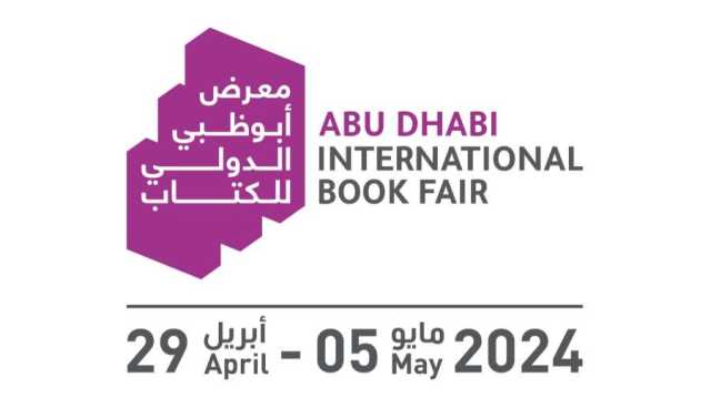 «أبوظبي الدولي للكتاب».. إرث تاريخي وثراء ثقافي معرفي مستدام