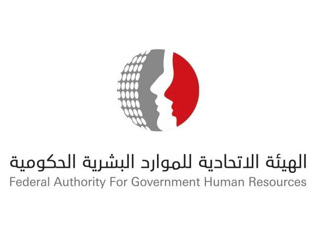 «الاتحادية للموارد البشرية» تطلق موقعها الإلكتروني المحدث