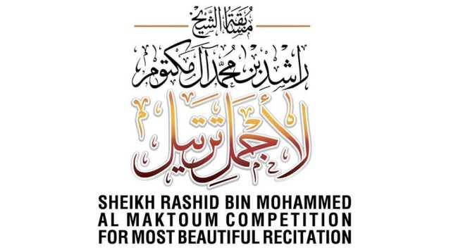 انطلاق تصفيات مسابقة الشيخ راشد بن محمد لأجمل ترتيل السبت