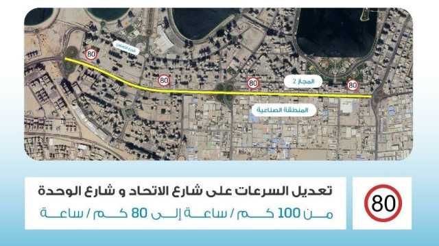 تخفيض السرعة على شارعي الاتحاد والوحدة بالشارقة إلى 80 كم في الساعة