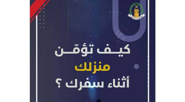 8 إجراءات لحماية منازل «المُسافرين صيفاً»