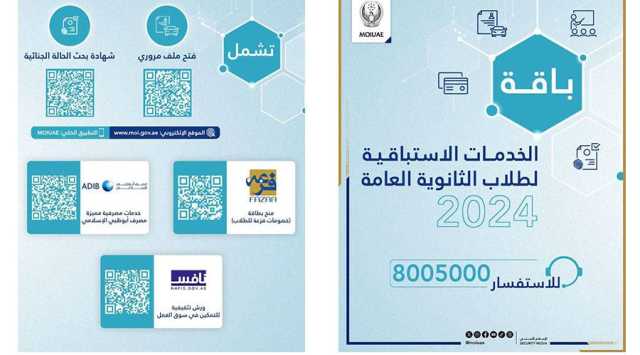 الإمارات.. الداخلية تقدم باقة خدمات طلبة الثانوية العامة للعام السابع توالياً
