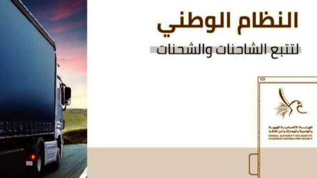 «الهوية والجنسية» تدعو ملاك الشاحنات وشركات النقل للتسجيل في نظام التتبع