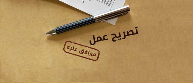 3 حالات تحظر على العامل إصدار تصريح عمل جديد في الإمارات.. و5 فئات مستثناة