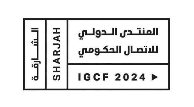 المنتدى الدولي للاتصال الحكومي يضيء على الاقتصادات غير التقليدية