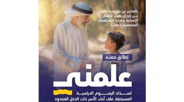 «خليفة للأعمال الإنسانية» و«معاً» تطلقان «علّمني حرفاً.. أكن سنداً»